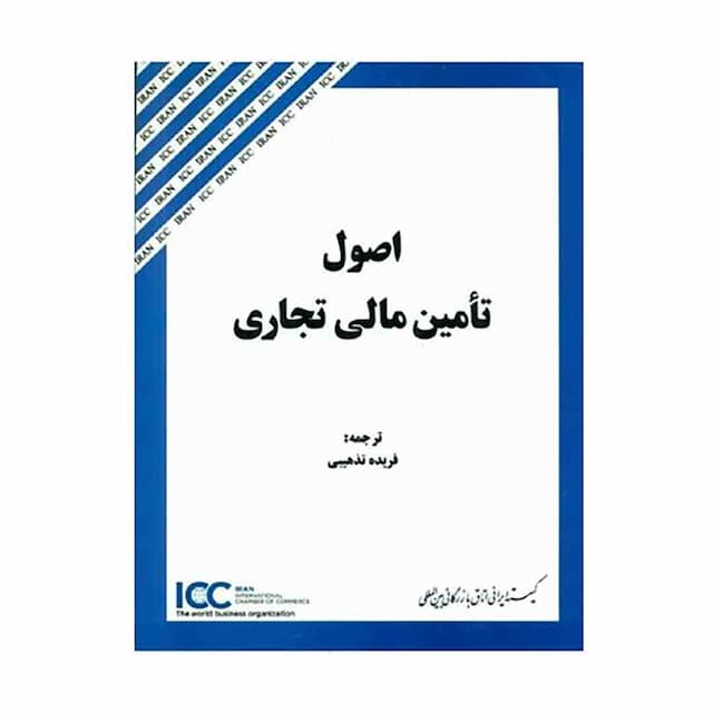 کتاب اصول تامین مالی تجاری