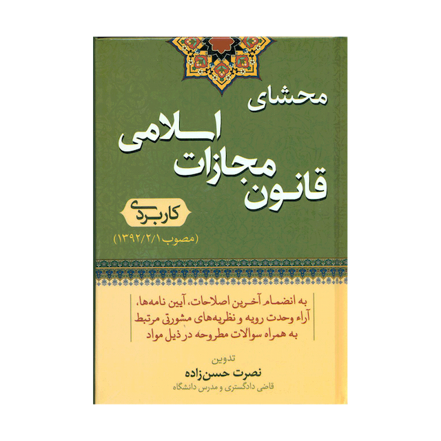 کتاب محشای قانون مجازات اسلامی کاربردی مصوب 92/02/01