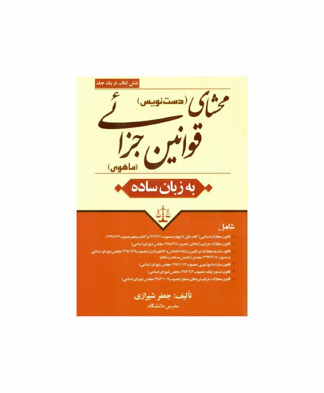 کتاب محشای دست نویس قوانین جزایی ماهوی به زبان ساده