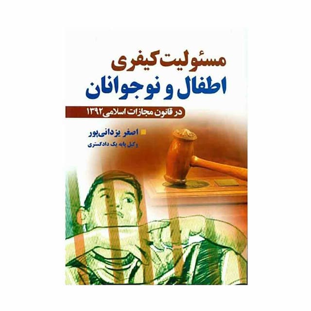 کتاب مسئولیت کیفری اطفال و نوجوانان در قانون مجازات اسلامی 1392