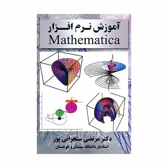 کتاب آموزش نرم افزار Mathematica سنجرانی پور