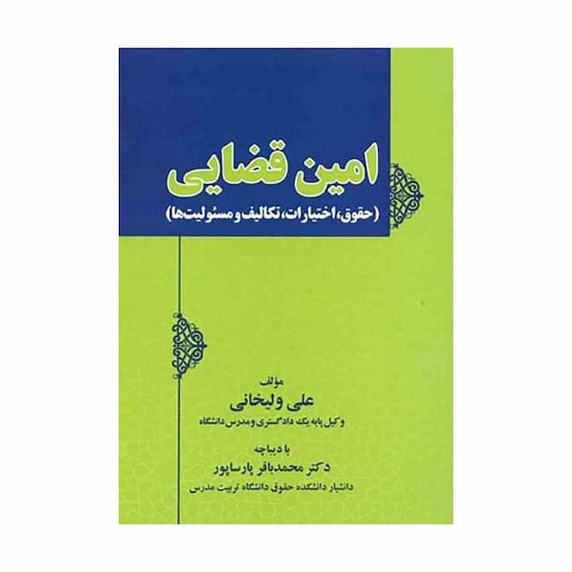 کتاب امین قضایی