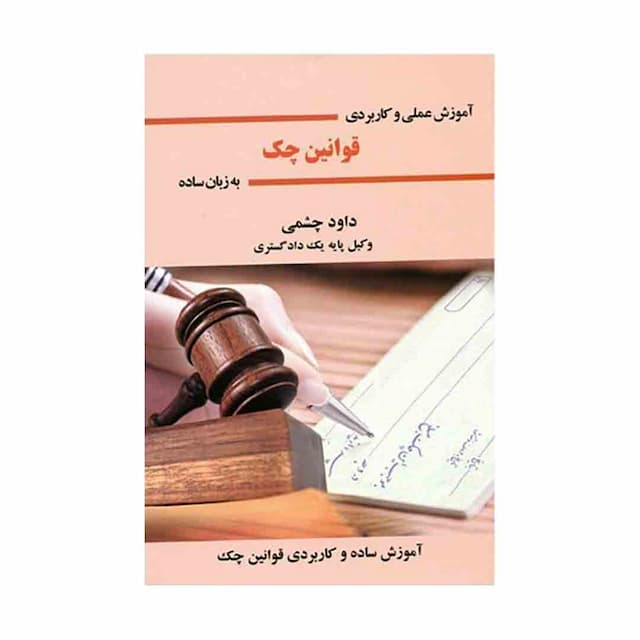 کتاب آموزش عملی و کاربردی قوانین چک به زبان ساده