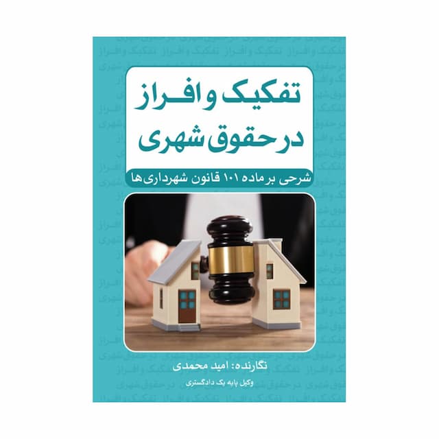 کتاب تفکیک و افراز در حقوق شهری (شرحی بر ماده 101 قانون شهرداری ها) 