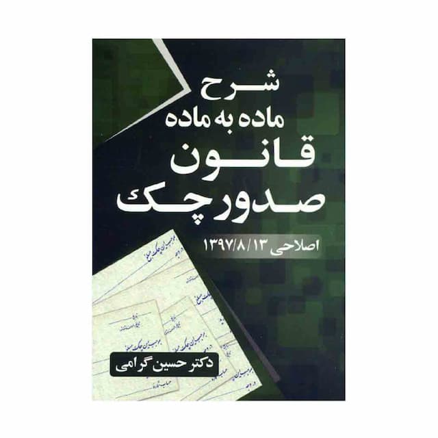 کتاب شرح ماده به ماده قانون صدور چک اصلاحی 1397/08/13