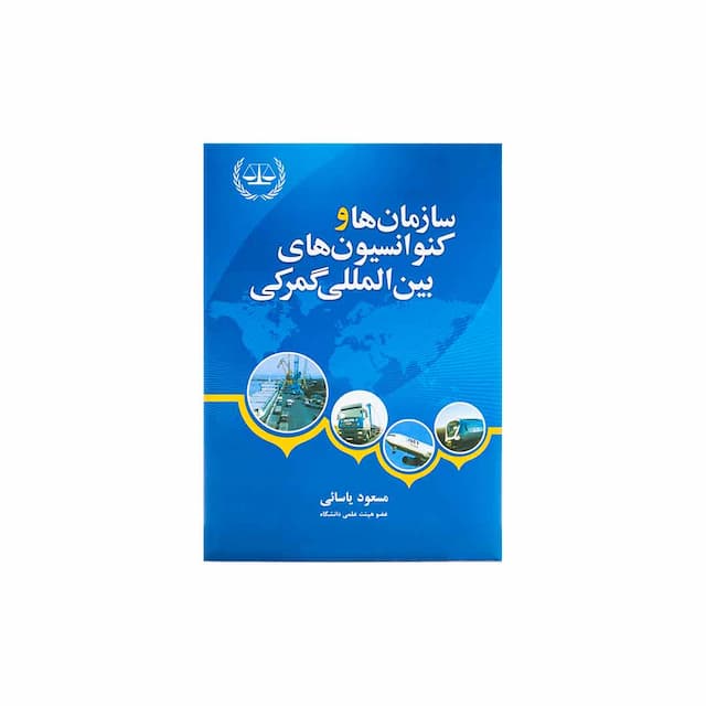 کتاب سازمانها و کنوانسیون های بین المللی گمرکی