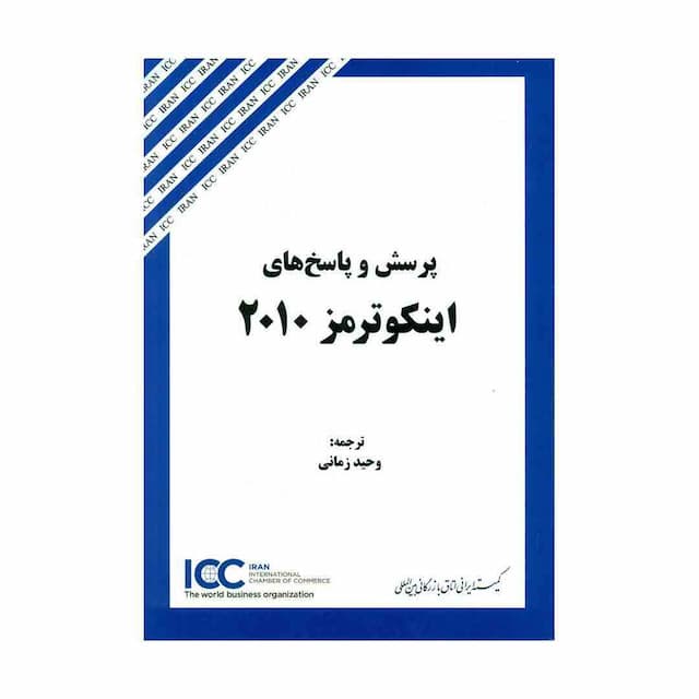 کتاب پرسش و پاسخ های اینکوترمز 2010