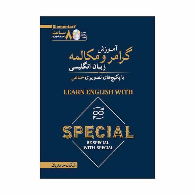 خرید کتاب  Specialآموزش تصويري گرامر و مکالمه(المنتري)+2DVD حامديان