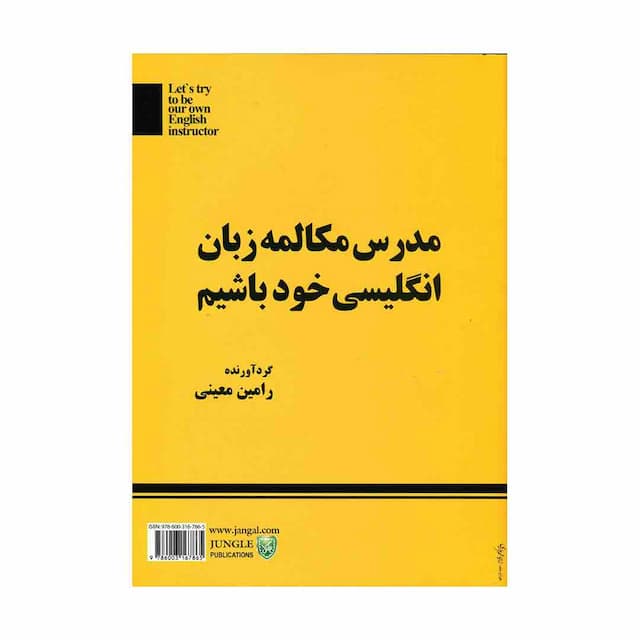 خرید کتاب مدرس مکالمه زبان انگليسي خود باشيم