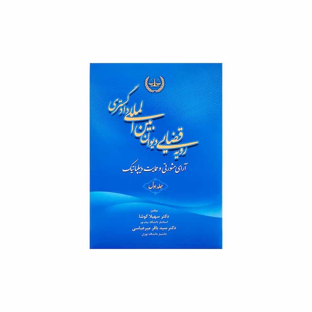کتاب رویه قضایی دیوان بین المللی دادگستری ارای مشورتی و حمایت دیپلماتیک جلد اول