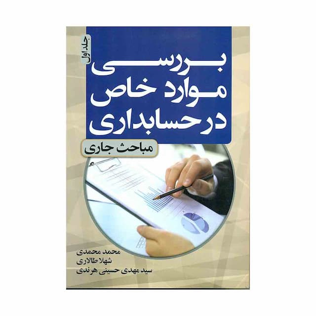 کتاب بررسی موارد خاص در حسابداری (مباحث کاربردی) جلد1