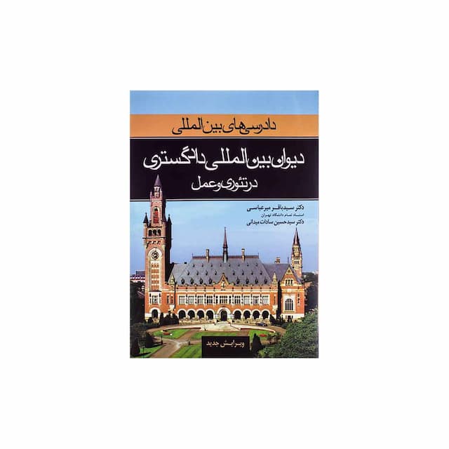کتاب دادرسی های بین المللی دیوان بین المللی دادگستری در تئوری و عمل