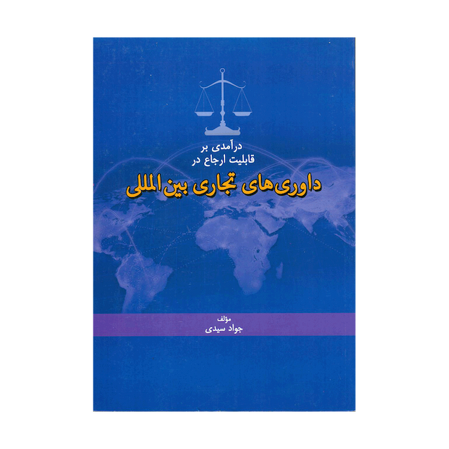 کتاب درآمدی بر قابلیت ارجاع در داوری های تجاری بین الملل