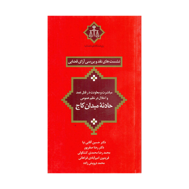 کتاب نشست های نقد و بررسی آرای قضایی مباشرت و معاونت در قتل عمد و اختلال در نظم عمومی حادثه میدان کاج