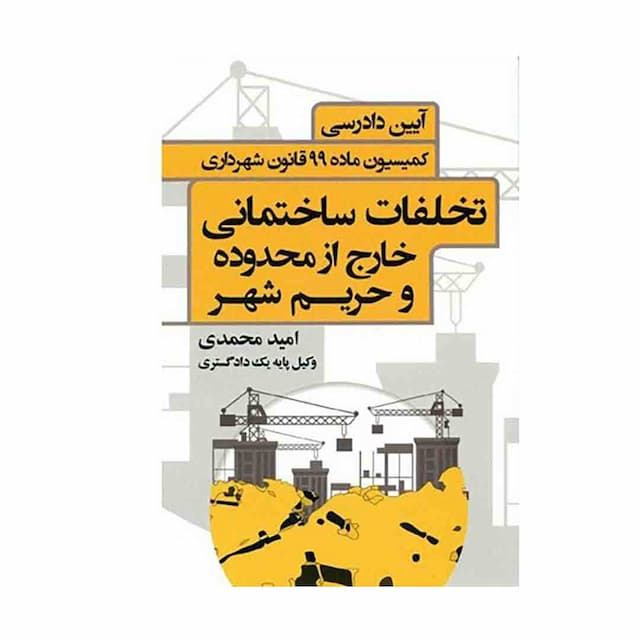 خرید کتاب آیین دادرسی کمیسیون ماده 99 قانون شهرداری (تخلفات ساختمانی خارج از محدوده و حریم شهر)