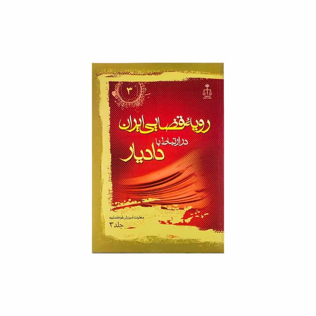 کتاب رویه قضایی ایران در ارتباط با دادیار جلد 3