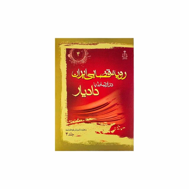 کتاب رویه قضایی ایران در ارتباط با دادیار جلد 4