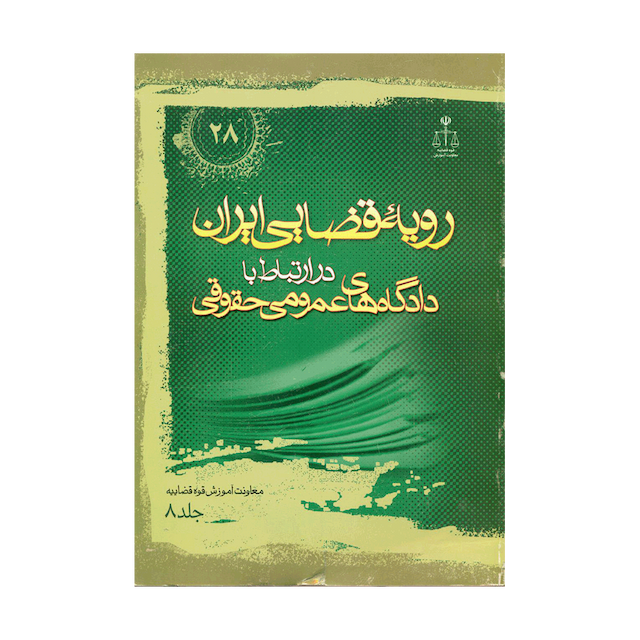 کتاب رویه قضایی ایران در ارتباط با دادگاه های عمومی حقوقی جلد 8