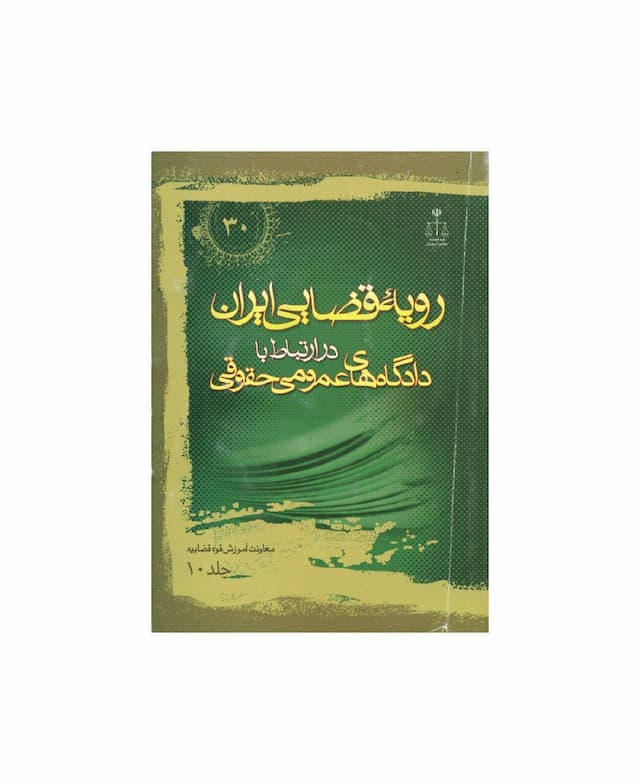 کتاب رویه قضایی ایران در ارتباط با دادگاه های عمومی حقوقی جلد 10