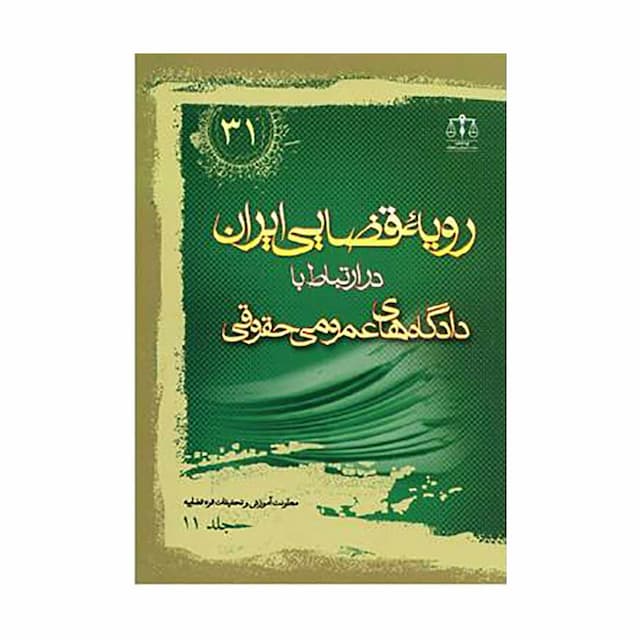 کتاب رویه قضایی ایران در ارتباط با دادگاه های عمومی حقوقی جلد 11