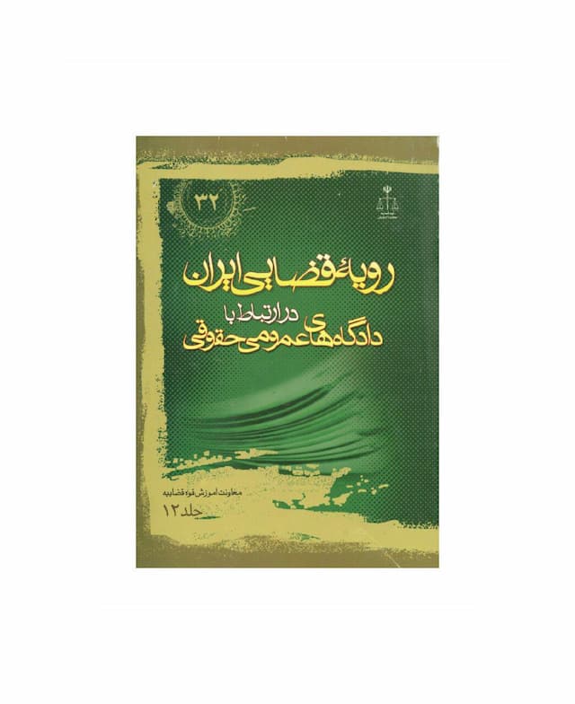 کتاب رویه قضایی ایران در ارتباط با دادگاه های عمومی حقوقی جلد 12