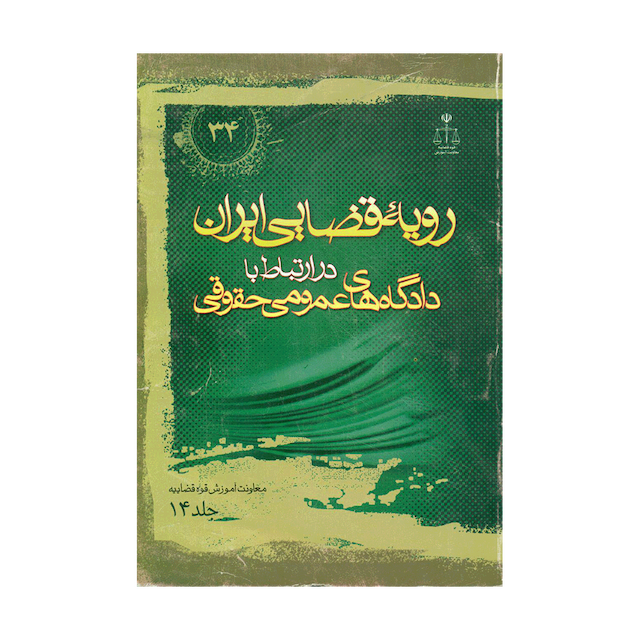 کتاب رویه قضایی ایران در ارتباط با دادگاه های عمومی حقوقی جلد 14