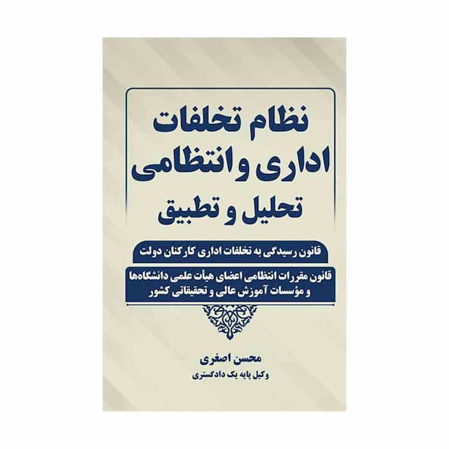 کتاب نظام تخلفات اداری و انتظامی تحلیل و تطبیق