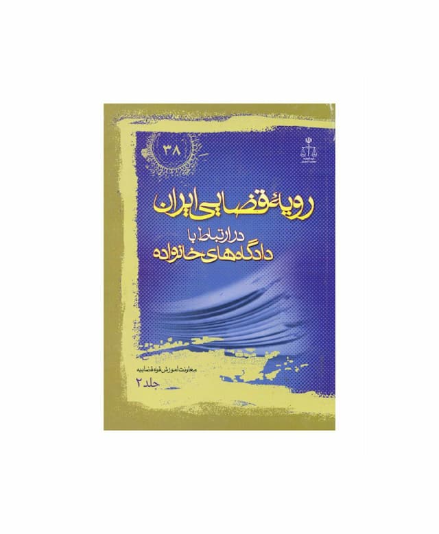 کتاب رویه قضایی ایران در ارتباط با دادگاه های خانواده جلد 2