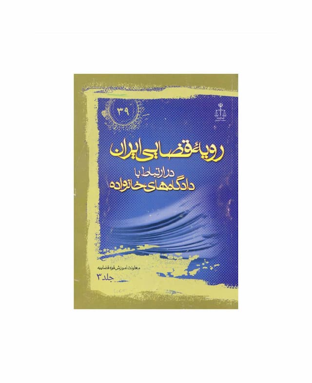 کتاب رویه قضایی ایران در ارتباط با دادگاه های خانواده جلد 3