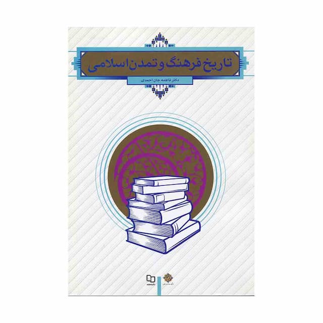 کتاب تاریخ فرهنگ و تمدن اسلامی