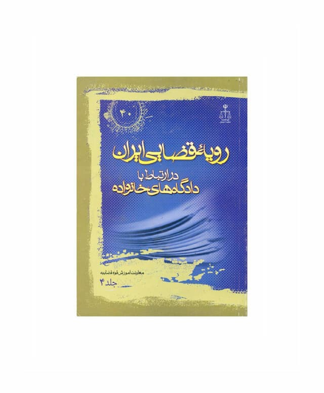 کتاب رویه قضایی ایران در ارتباط با دادگاه های خانواده جلد 4