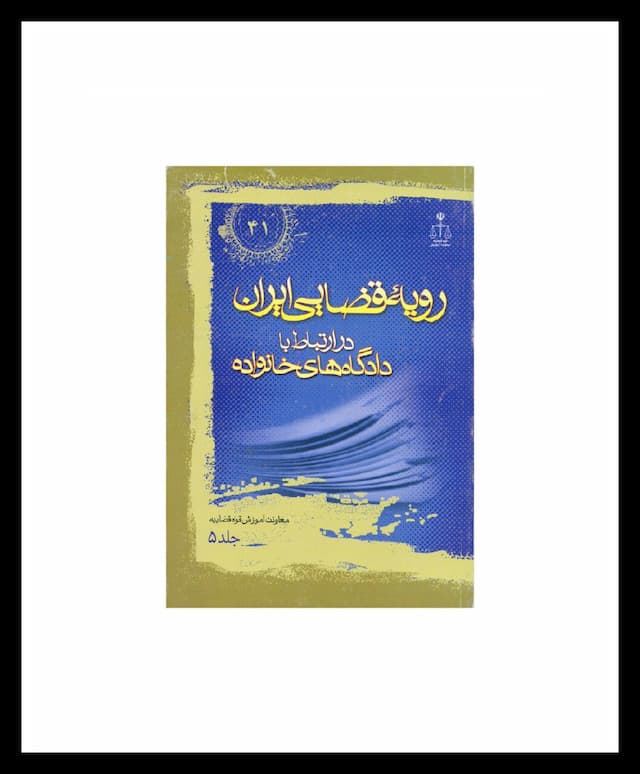 کتاب رویه قضایی ایران در ارتباط با دادگاه های خانواده جلد 5