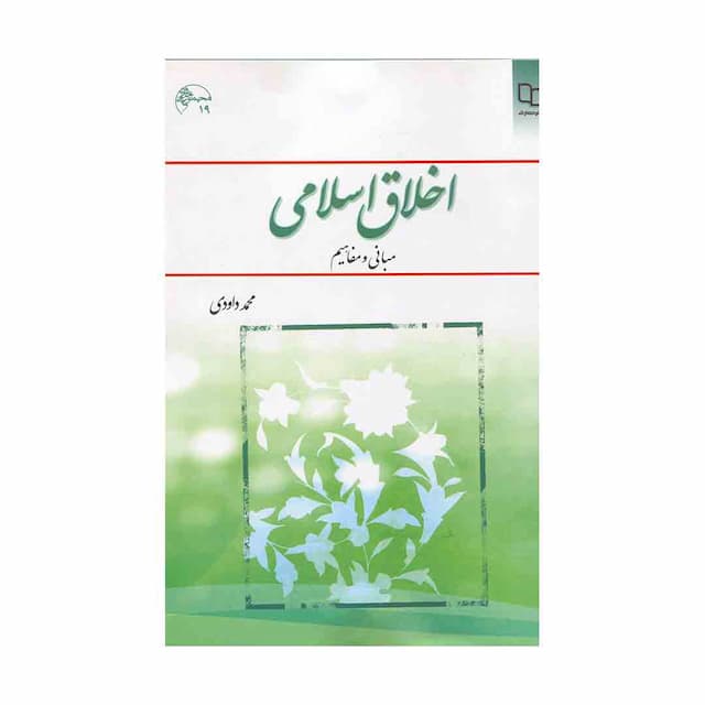 کتاب اخلاق اسلامی