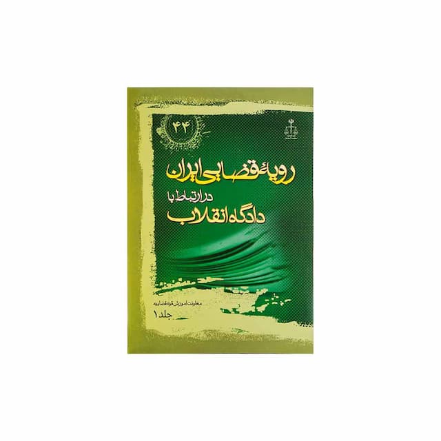 کتاب رویه قضایی ایران در ارتباط با دادگاه انقلاب جلد 1