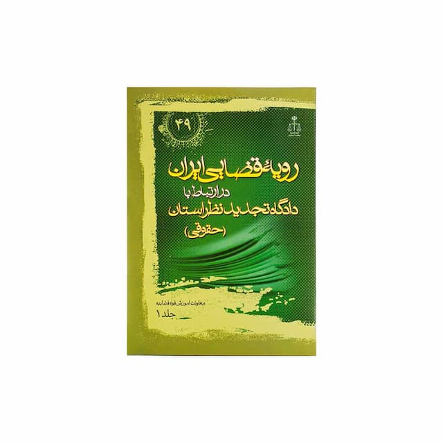 کتاب رویه قضایی ایران در ارتباط با دادگاه تجدید نظر استان جلد 1