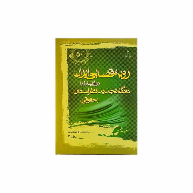 کتاب رویه قضایی ایران در ارتباط با دادگاه تجدید نظر استان جلد 2