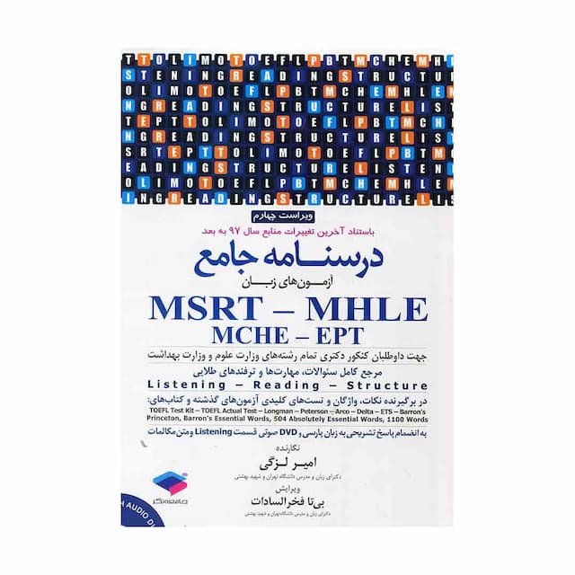 کتاب درسنامه جامع زبان msrt mhle