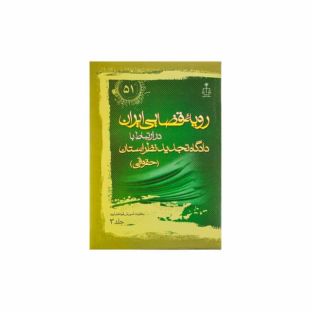 کتاب رویه قضایی ایران در ارتباط با دادگاه تجدید نظر استان جلد 3