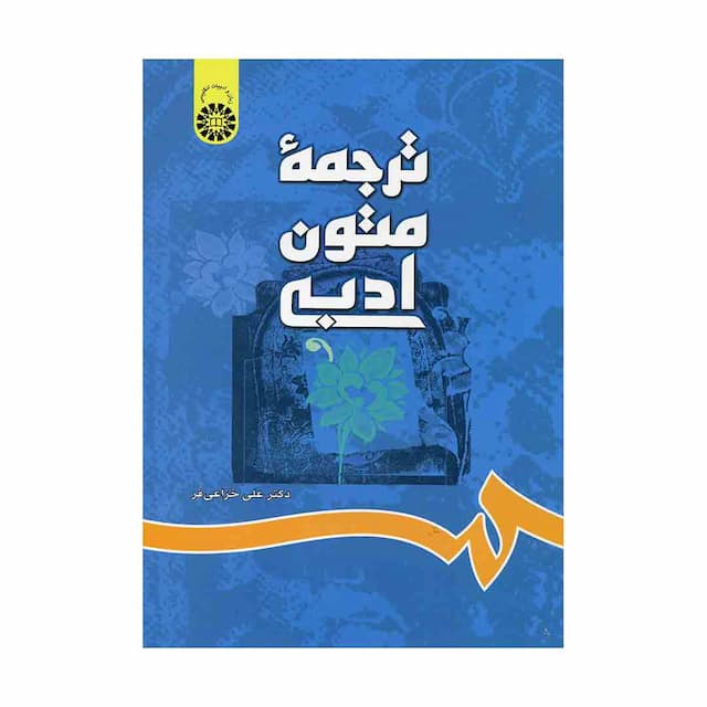 کتاب ترجمه متون ادبی 697