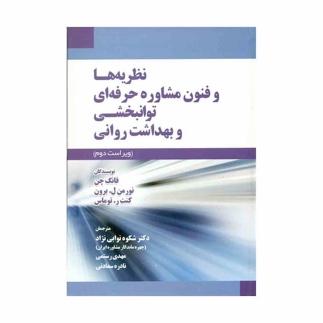 کتاب نظریه ها و فنون مشاوره حرفه ای توانبخشی و بهداشت روانی