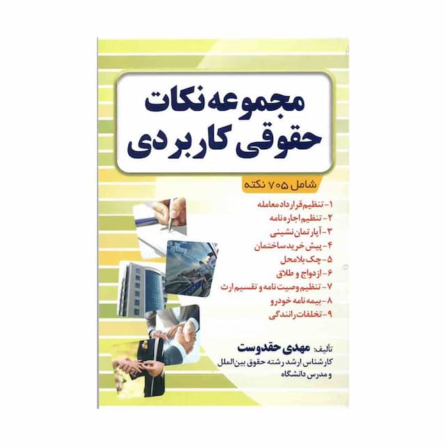 کتاب مجموعه نکات حقوقی کاربردی