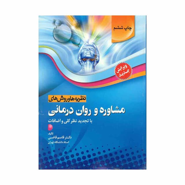 کتاب نظریه ها و روش های مشاوره و روان درمانی