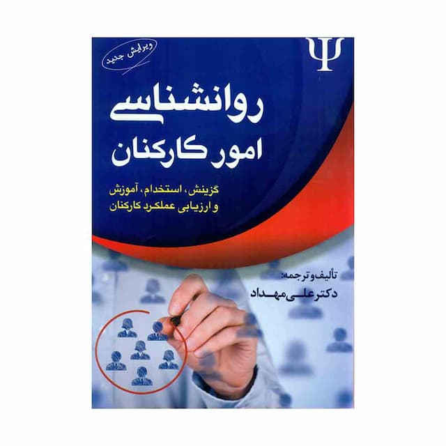  کتاب روانشناسی امور کارکنان 