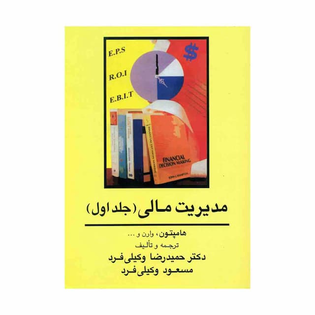 کتاب مدیریت مالی (جلد اول)