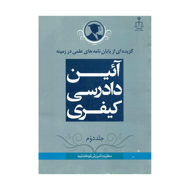 کتاب گزیده از پایان نامه های علمی در زمینه آئین دادرسی کیفری جلد 2