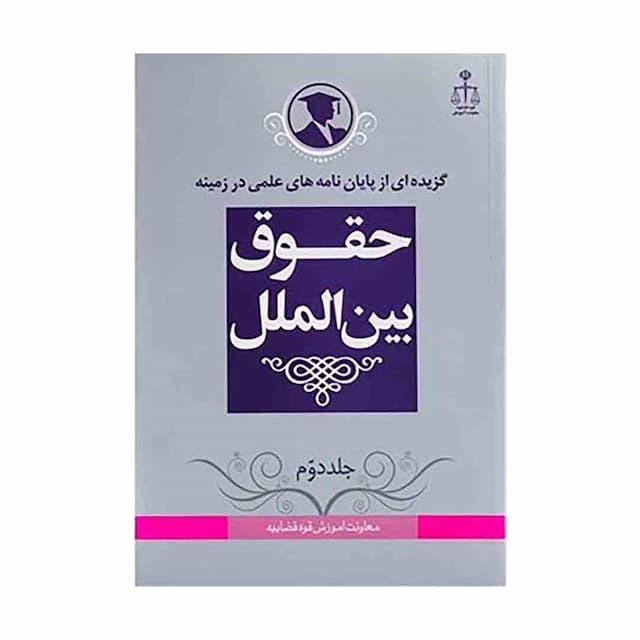 کتاب گزیده از پایان نامه های علمی در زمینه حقوق بین الملل جلد 2