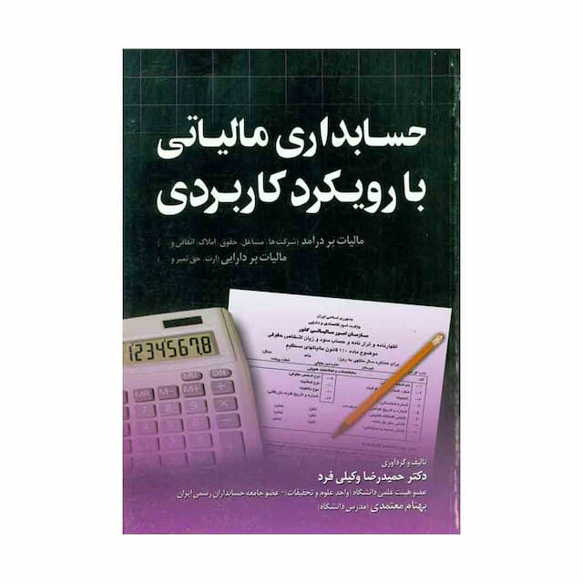 کتاب حسابداری مالیاتی با رویکرد کاربردی 