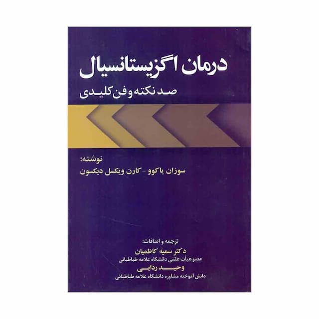 کتاب درمان اگزیستانسیال