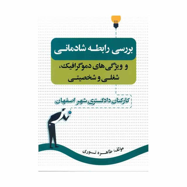 کتاب بررسی رابطه شادمانی و ویژگی های دموگرافیک، شغلی و شخصیتی کارکنان دادگستری شهر اصفهان 