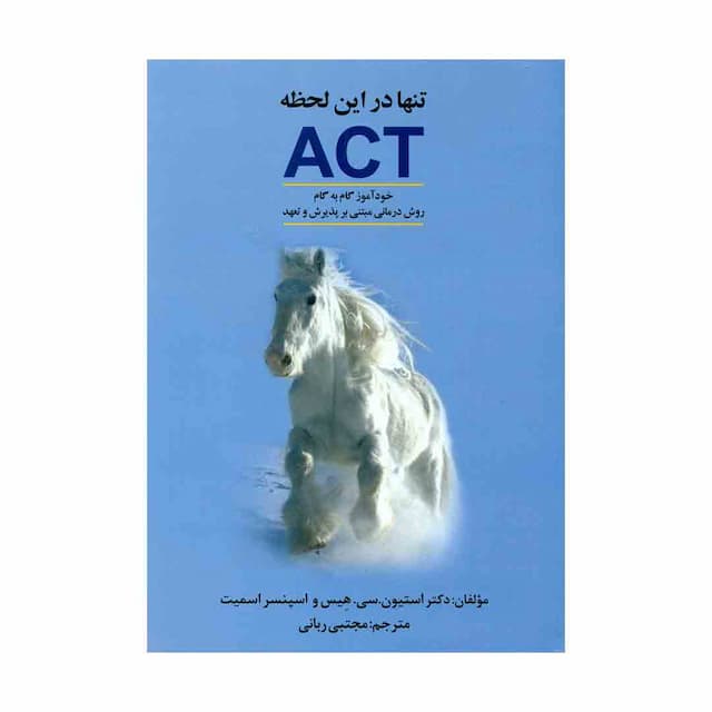 کتاب تنها در این لحظه ACT 